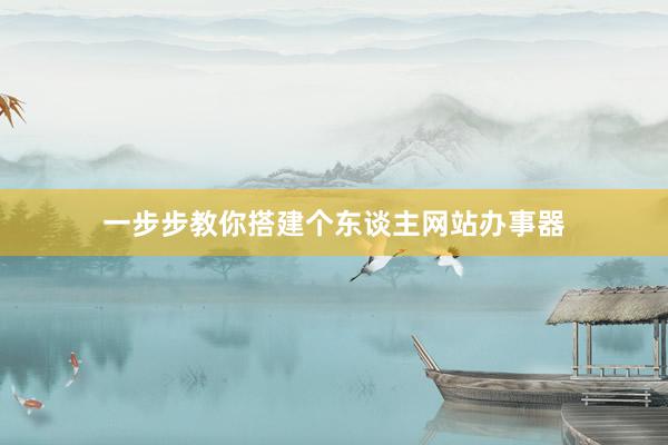 一步步教你搭建个东谈主网站办事器
