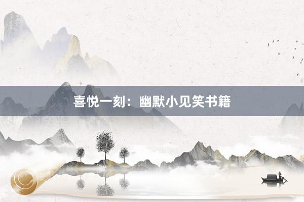 喜悦一刻：幽默小见笑书籍