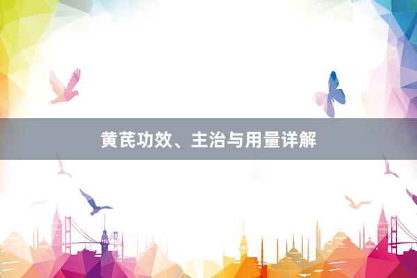 黄芪功效、主治与用量详解